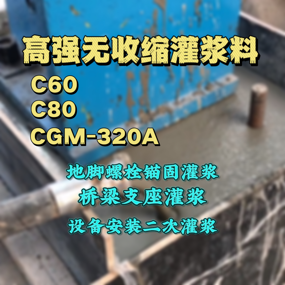 文峰灌浆料加水多了、稀了会有什么影响？